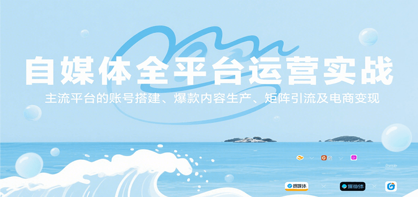 自媒体全平台运营实战，主流平台的账号搭建、爆款内容生产、矩阵引流及电商变现-萤火网创