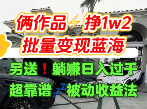 只靠2个作品点赞数量就挣1.2W，不导私域也能变现了【支持矩阵】汽水音乐门种草项目-萤火网创