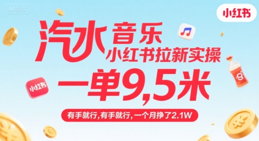汽水音乐小红书拉新实操，，一单9.5米，有手就行，一个月挣了2.1W-萤火网创