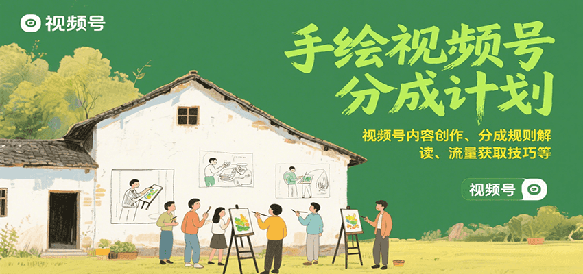 手绘视频号分成计划：视频号内容创作、分成规则解读、流量获取技巧等-萤火网创