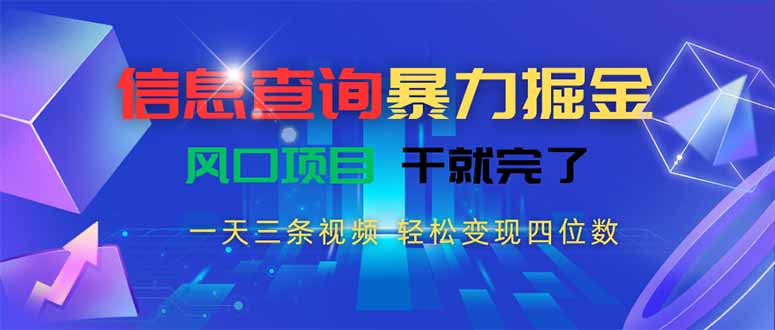 信息查询暴力掘金，一天三条视频 轻松变现四位数，风口项目干就完了-萤火网创