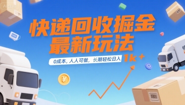快递回收掘金最新玩法，0成本，人人可做，长期稳定的副业，轻松日入1k+【揭秘】-萤火网创