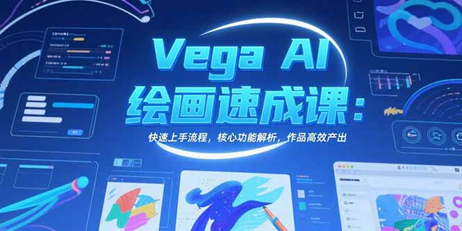 Vega AI绘画速成课：快速上手流程，核心功能解析，作品高效产出-萤火网创