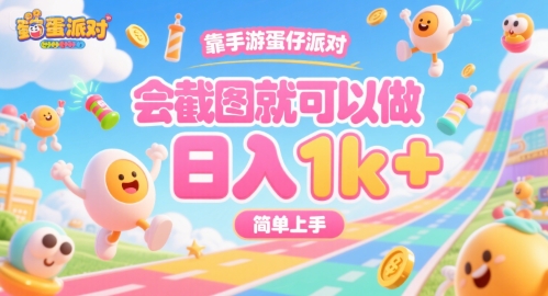 靠手游蛋仔派对，会截图就可以做，日入1k+，简单上手【揭秘】-萤火网创
