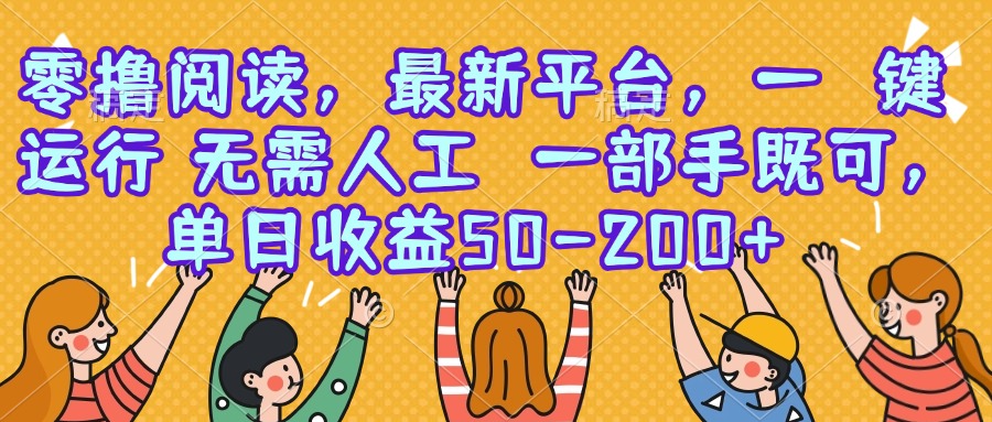 零撸阅读，最新平台，一键运行，无需人工 一部手机即可，单日收益50-200+-萤火网创