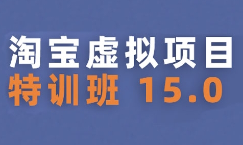 淘宝虚拟项目特训班15.0(更新2025)，适合新手或兼职操作，实现稳定收益-萤火网创