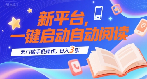 新平台，一键启动自动阅读，无门槛手机操作，日入3张+【揭秘】-萤火网创