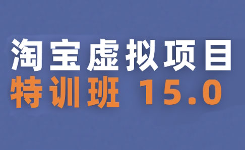 陆明明·淘宝虚拟项目特训班15.0(更新2025)-萤火网创