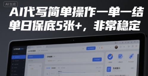 AI代写简单操作一单一结，单日保底5张+，非常稳定【揭秘】-萤火网创
