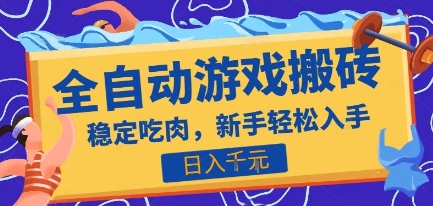 热门全自动游戏打金搬砖，日入1k，收益稳定见效快，上班副业首选项目【揭秘】-萤火网创