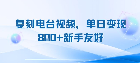 复刻电台视频，单日变现8张+新手友好，长期可做-萤火网创