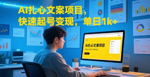 AI扎心文案项目，快速起号变现，单日1k+-萤火网创