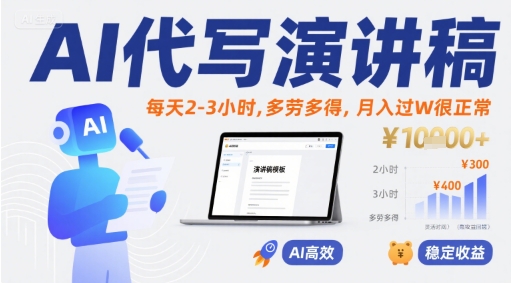 AI代写演讲稿，每天2-3小时，多劳多得，月入过W很正常-萤火网创
