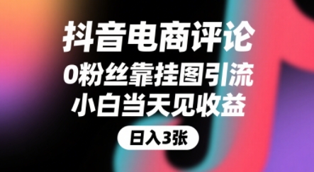 抖音电商评论，0粉丝靠挂图引流，被动挣抖音搜索佣金，小白当天见收益，还能躺挣下级评论增量收益-萤火网创