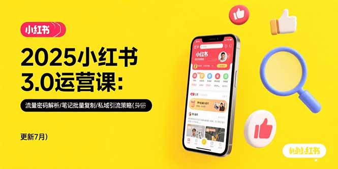 2025小红书3.0运营课：流量密码解析/笔记批量复制/私域引流策略(更新7月-萤火网创