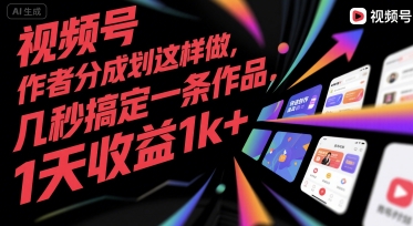 视频号创作者分成计划这样做，几秒搞定一条作品，1天收益1k+【揭秘】-萤火网创