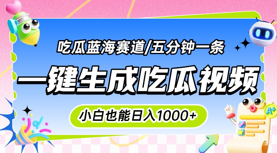 震碎三观的吃瓜神文，一键生成100%原创，小白也能日入千元，可批量复制…-萤火网创