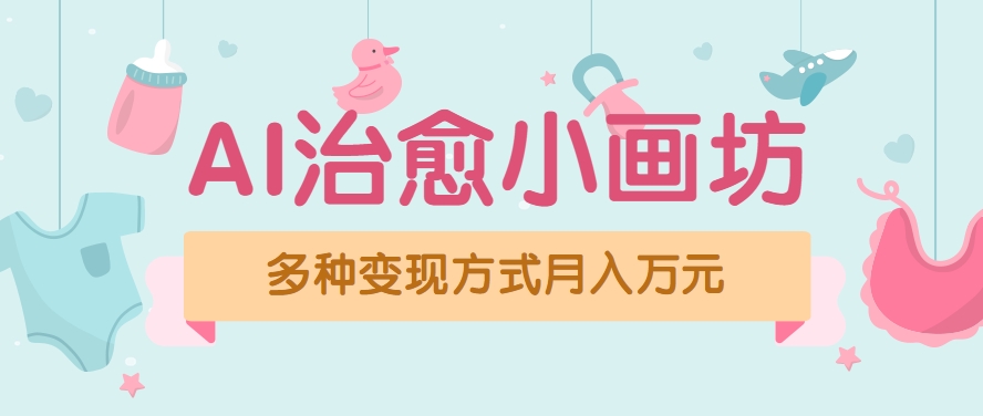 视频号项目“AI治愈小画坊”玩法，已赚700+，100%原创，全程无脑操作(详细教程)-萤火网创