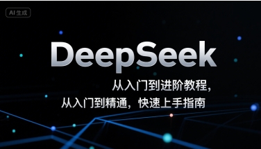DeepSeek从入门到进阶教程，从入门到精通，快速上手指南-萤火网创
