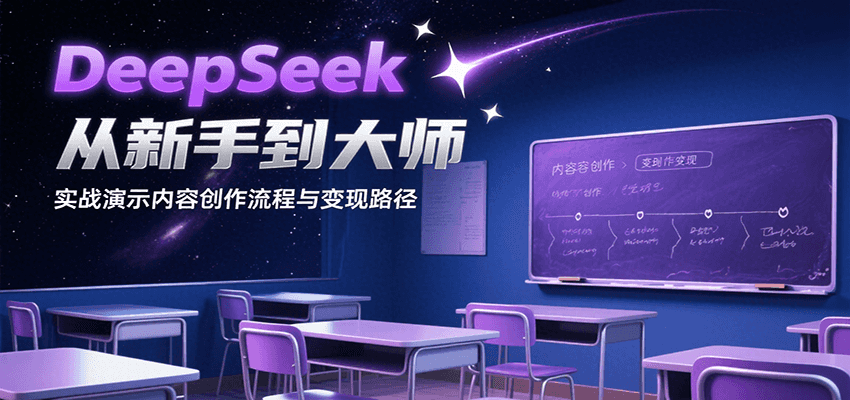 DeepSeek从新手到大师，实战演示内容创作流程与变现路径-萤火网创