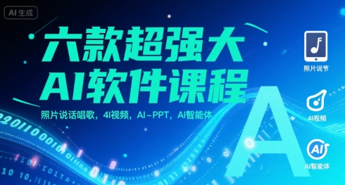 六款超强大AI软件课程，照片说话唱歌，4I视频，AI-PPT，AI智能体-萤火网创