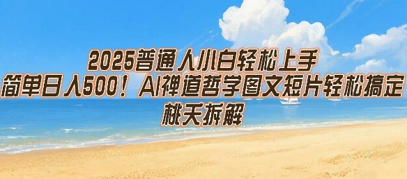 2025普通人小白轻松上手，简单日入5张，AI禅道哲学图文短片轻松搞定-萤火网创