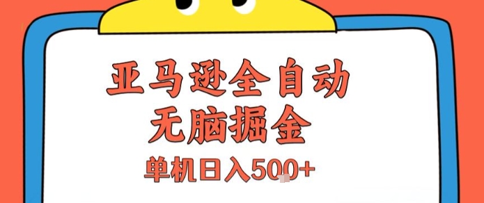 亚马逊全自动无脑掘金，无需人工，单机日入5张+【揭秘】-萤火网创