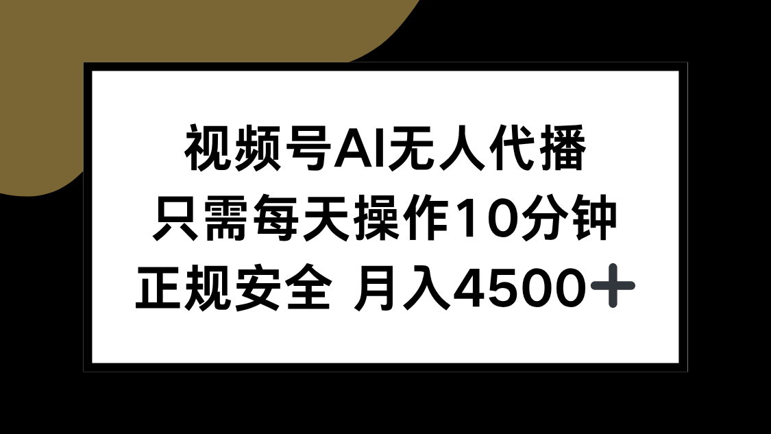 视频号AI无人代播，只需每天操作10分钟，正规安全，月入4500+-萤火网创