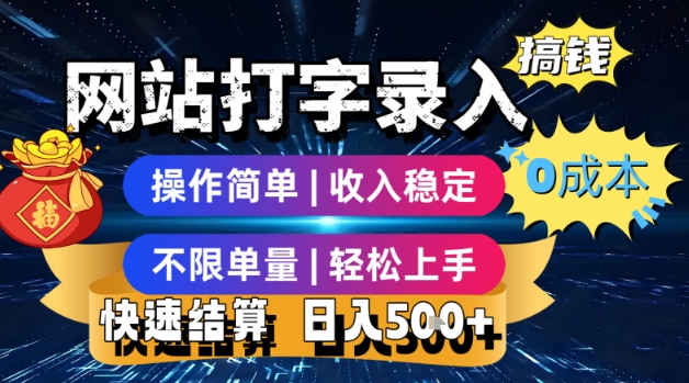 网站打字录入搞钱，0成本，操作简单，收入稳定，不限单量，轻松上手，快速结算，日入5张【揭秘】-萤火网创