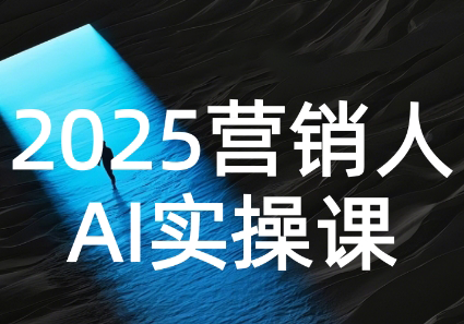AI营销抢跑实战：从Prompt到方案，效率碾压同行-萤火网创