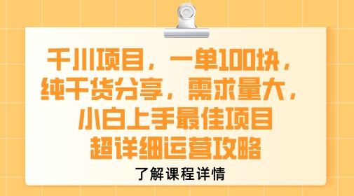 千川项目，一单1张，纯干货分享，需求量大，小白上手最佳项目，超详细运营攻略-萤火网创