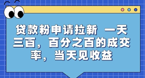 贷款粉申请拉新，一天三张，百分之百的成交率，当天见收益【揭秘】-萤火网创