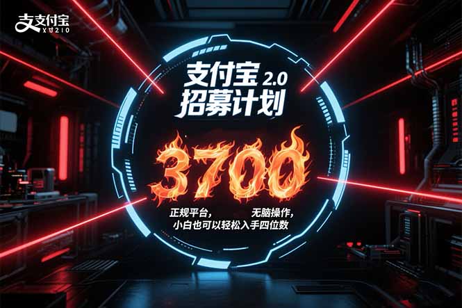 支付宝2.0招募计划 单号3700， 正规平台保姆级玩法无脑操作，  小白也…-萤火网创