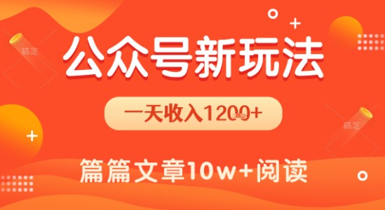 一天1.2k+，公众号流量主新玩法，操作简单容易上手-萤火网创