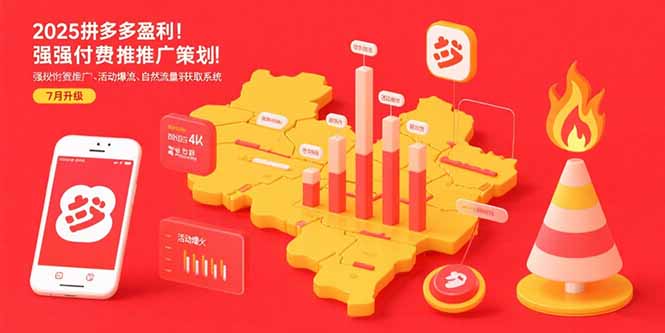 2025拼多多盈利地图：强付费推广策略/活动爆流/自然流量获取系统(7月更新-萤火网创