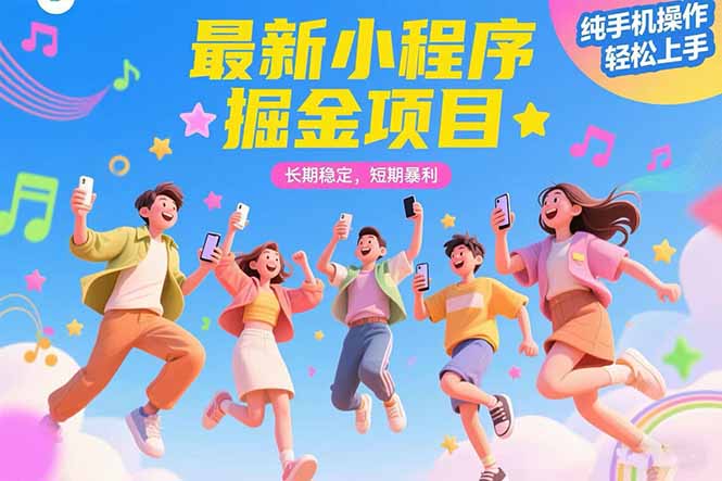最新小程序掘金项目 长期稳定 短期暴利 纯手机操作  轻松上手！！！-萤火网创