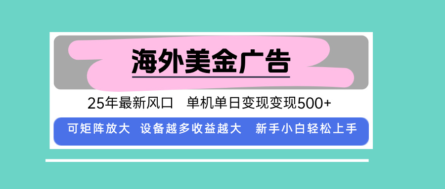 最新海外广告美金，全自动挂机，单机单日500+，可矩阵放大，新手小白轻…-萤火网创