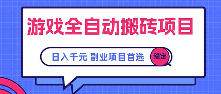 游戏全自动搬砖项目，日入千元，副业项目首选-萤火网创