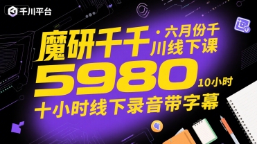 魔研千千·六月份千川线下课5980，十小时线下录音带字幕-萤火网创