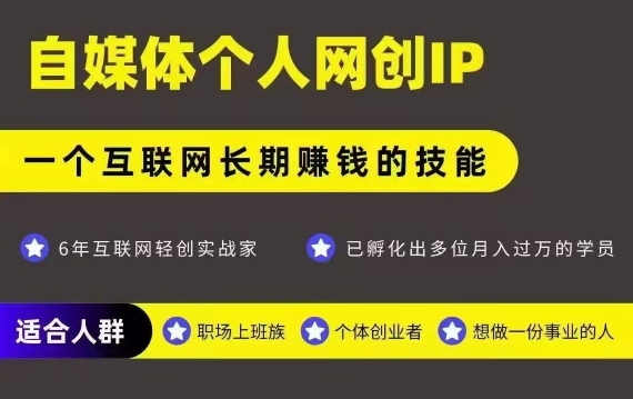 网创类公众号项目，自媒体个人网创IP，强IP强变现，操作一辈子-萤火网创