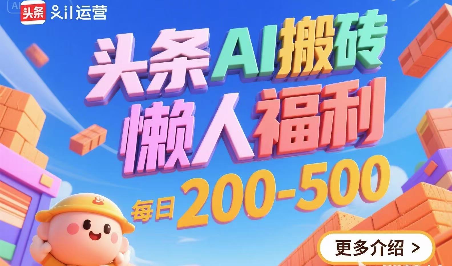 头条AI搬砖，懒人福利，每日200-500-萤火网创