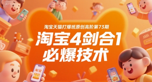 淘宝天猫打爆班原创高阶第73期，淘宝4剑合1必爆技术-萤火网创