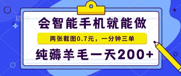 2025年零撸手机项目，二十秒一单，纯薅羊毛，一天200+做就有【揭秘】-萤火网创