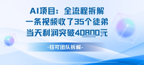 AI收徒变现闭环：一条视频收35人，日入1k+(附完整SOP)-萤火网创
