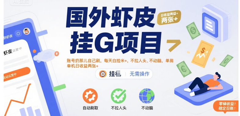 国外虾皮挂G项目：账号扔那儿自己刷，每天白捡米+，不拉人头、不动脑，单机日收益两张+【揭秘】-萤火网创