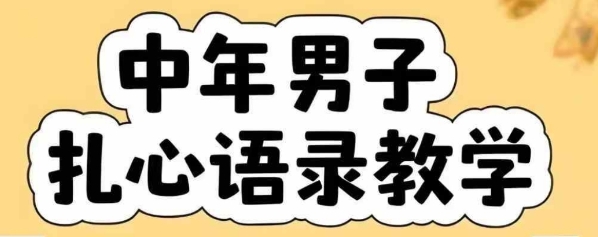 云天中年男人扎心语录图文视频，全套课程，含智能体，一键生成-萤火网创