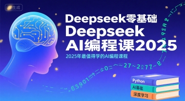 Deepseek零基础AI编程课2025，2025年最值得学的AI编程课程-萤火网创