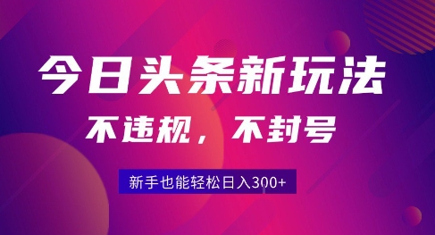 2025今日头条原创玩法5.0，不违规不封号，零门槛新手跟着做也能日入3张+-萤火网创
