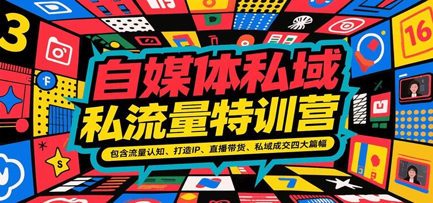 自媒体私域流量特训营，包含流量认知、打造IP、直播带货、私域成交四大篇幅-萤火网创