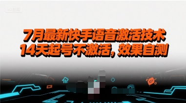 7月最新快手语音激活技术，14天起号不激活，效果自测-萤火网创
